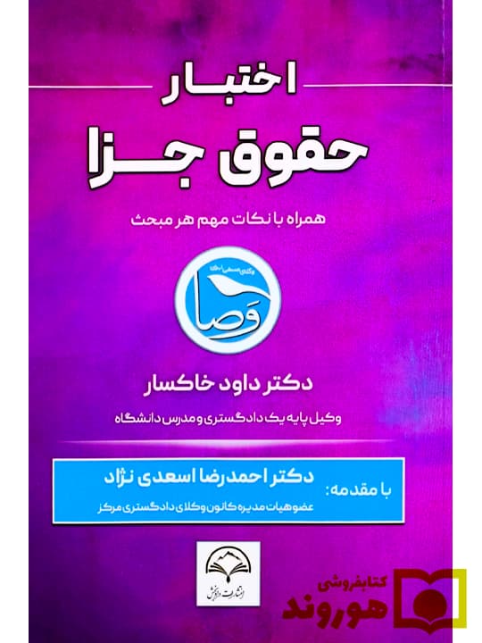 اختبار حقوق جزا (همراه با نکات مهم هر مبحث) | دکتر داود خاکسار