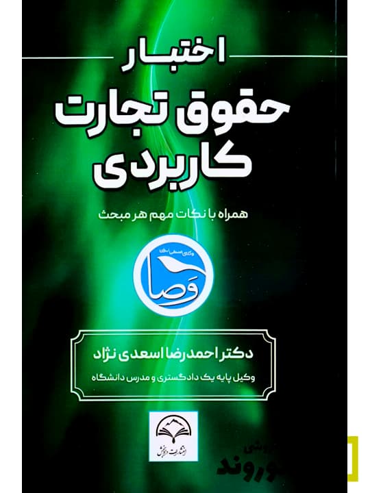 اختبار حقوق تجارت کاربردی (همراه با نکات مهم هر مبحث) | دکتر احمدرضا اسعدی‌نژاد