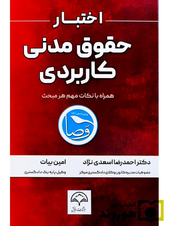 اختبار حقوق مدنی کاربردی (همراه با نکات مهم هر مبحث) | دکتر احمدرضا اسعدی‌نژاد و امین بیات
