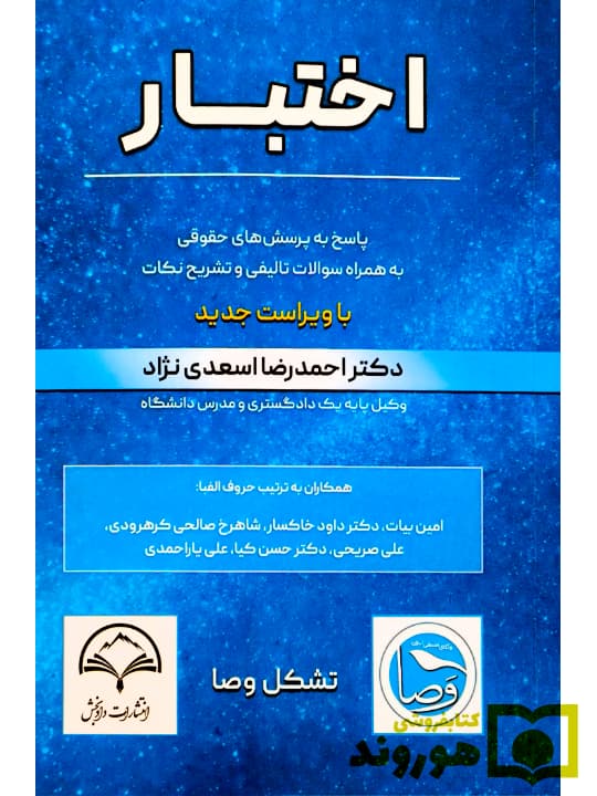 اختبار (پاسخ به پرسش‌های حقوقی به همراه سوالات تالیفی و تشریح نکات) | دکتر احمدرضا اسعدی‌نژاد