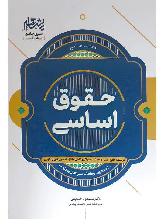 حقوق اساسی (کانون وکلا، مرکز وکلا) | دکتر مسعود خدیمی