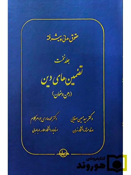 حقوق مدنی پیشرفته – جلد اول (تضمین‌های دین (رهن و ضمان)) | دکتر سید‌حسین صفایی و دکتر محمدهادی جواهرکلام