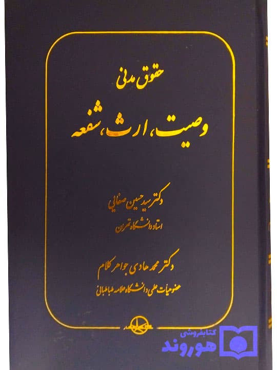 حقوق مدنی وصیت، ارث، شفعه | دکتر سیدحسین صفایی و دکتر محمدهادی جواهرکلام