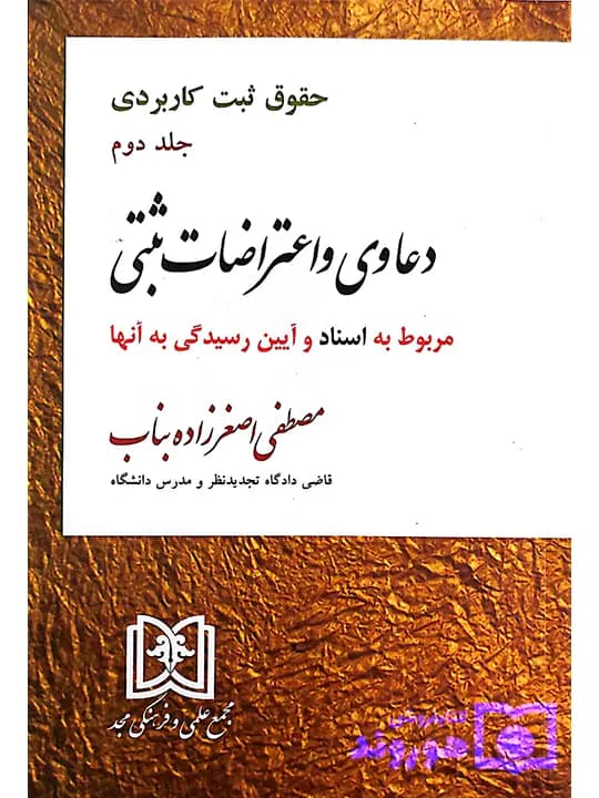 دعاوی و اعتراضات ثبتی مربوط به اسناد – حقوق ثبت کاربردی (جلد دوم) | مصطفی اصغرزاده‌بناب