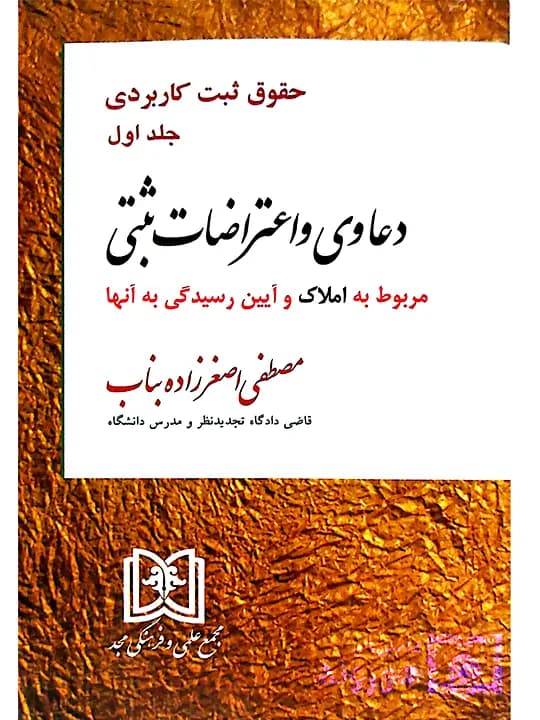 دعاوی و اعتراضات ثبتی مربوط به املاک – حقوق ثبت کاربردی (جلد اول) | مصطفی اصغرزاده‌بناب