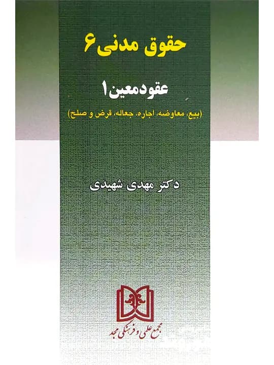 حقوق مدنی ۶ ( عقود معین ۱) | دکتر مهدی شهیدی