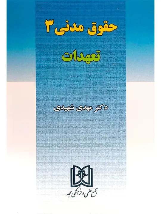 حقوق مدنی ۳ (تعهدات) | دکتر مهدی شهیدی