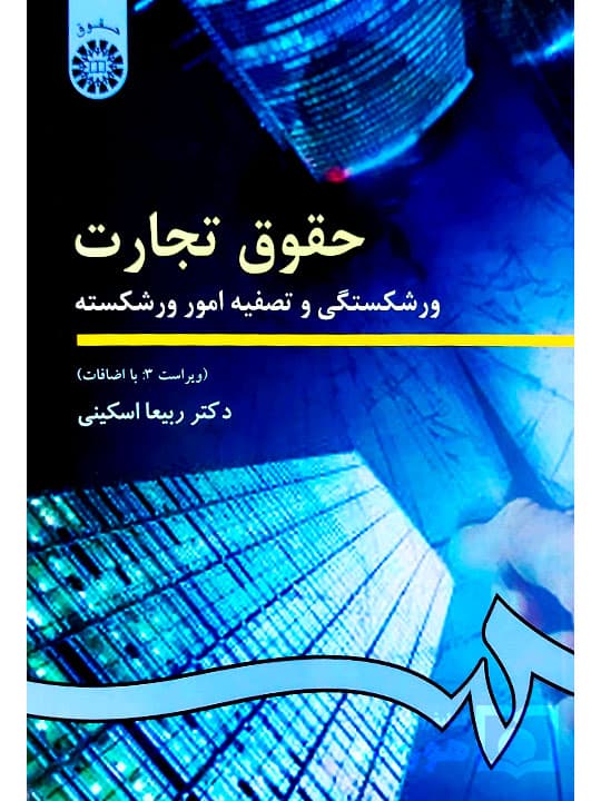 حقوق تجارت (ورشکستگی و تصفیه امور ورشکسته) | دکتر ربیعا اسکینی