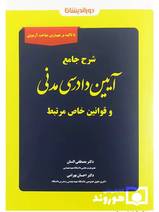 شرح جامع آیین دادرسی مدنی و قوانین خاص مرتبط | دکتر مصطفی السان و احسان بهرامی