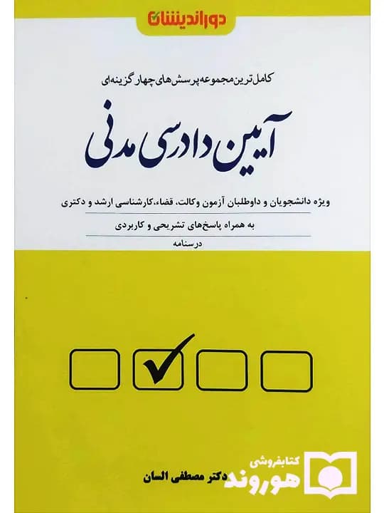 مجموعه پرسش‌های چهارگزینه‌ای آیین دادرسی مدنی (جلد شومیز) | دکتر مصطفی السان