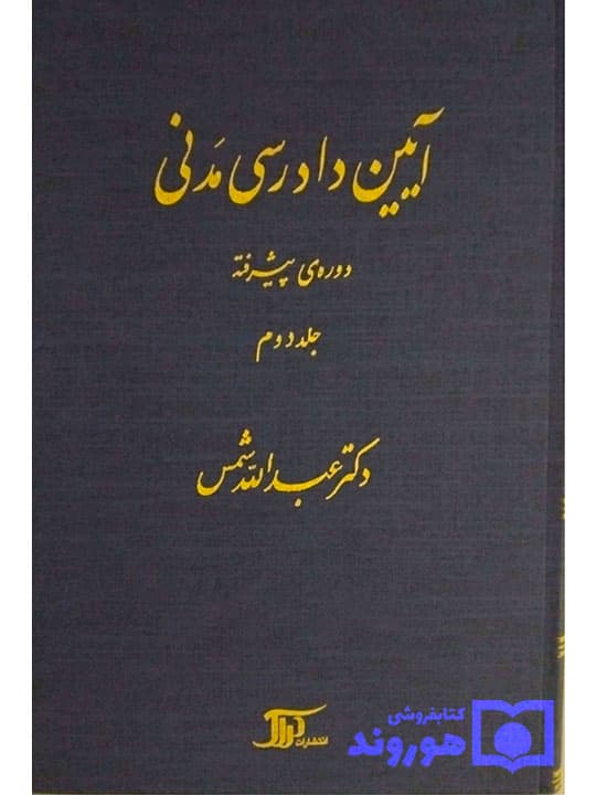 آیین دادرسی مدنی – دوره پیشرفته (جلد دوم) | دکتر عبدالله شمس