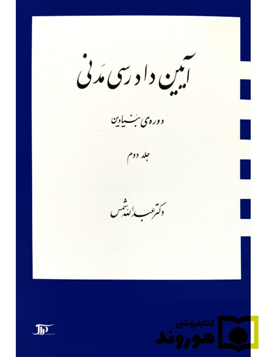 آیین دادرسی مدنی – دوره بنیادین (جلد دوم) | دکتر عبدالله شمس
