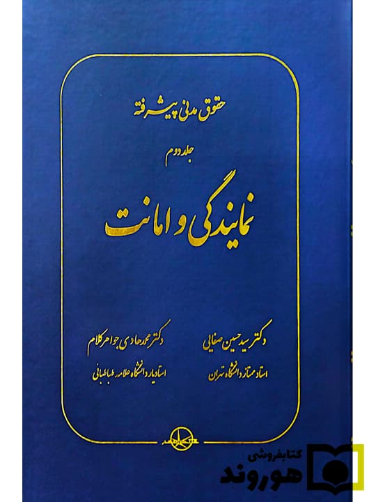 حقوق مدنی پیشرفته – جلد دوم (نمایندگی‌ و امانت) | دکتر سید‌حسین صفایی و دکتر محمدهادی جواهرکلام
