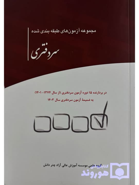 مجموعه آزمون‌های طبقه‌ بندی‌ شده سردفتری | چتردانش