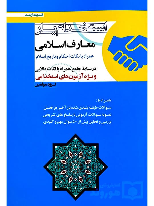 استخدام‌یار احکام شرعی (ویژه آزمون سردفتری) | گروه مولفین انتشارات اندیشه ارشد