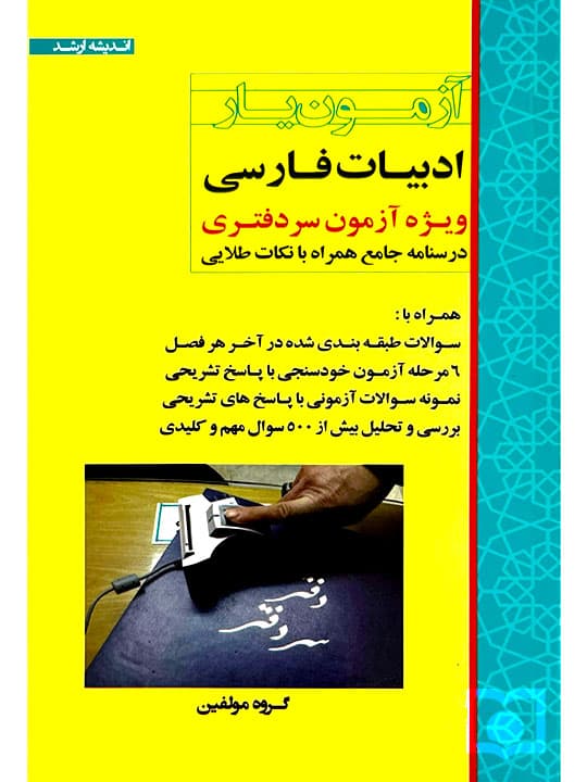 آزمون‌یار ادبیات فارسی (ویژه آزمون سردفتری) | گروه مولفین ارشد