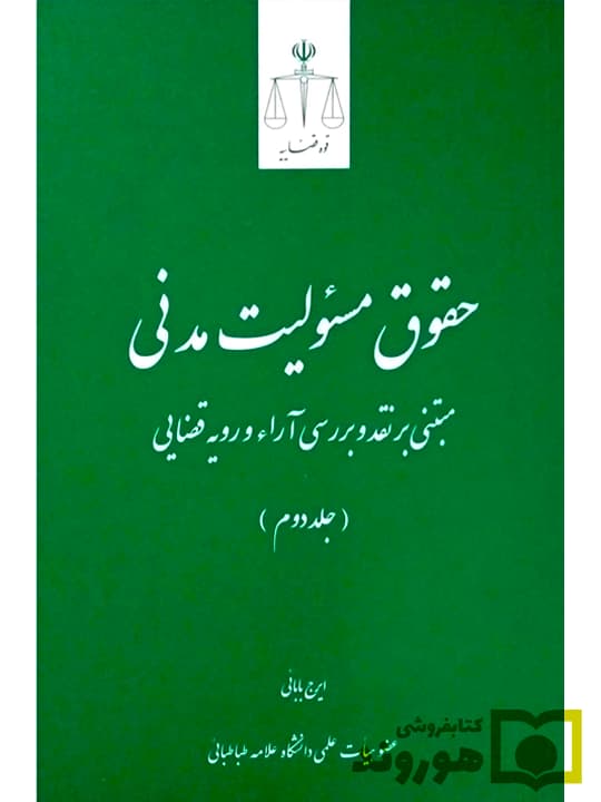 حقوق مسئولیت مدنی (جلد دوم) | دکتر ایرج بابایی
