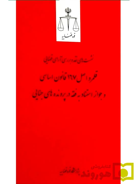 نشست های نقد و بررسی آرای قضایی ۱۴ – قلمرو اصل ۱۶۷ قانون اساسی و جواز استناد به فقه در پرونده های جزایی | پژوهشگاه قوه قضاییه
