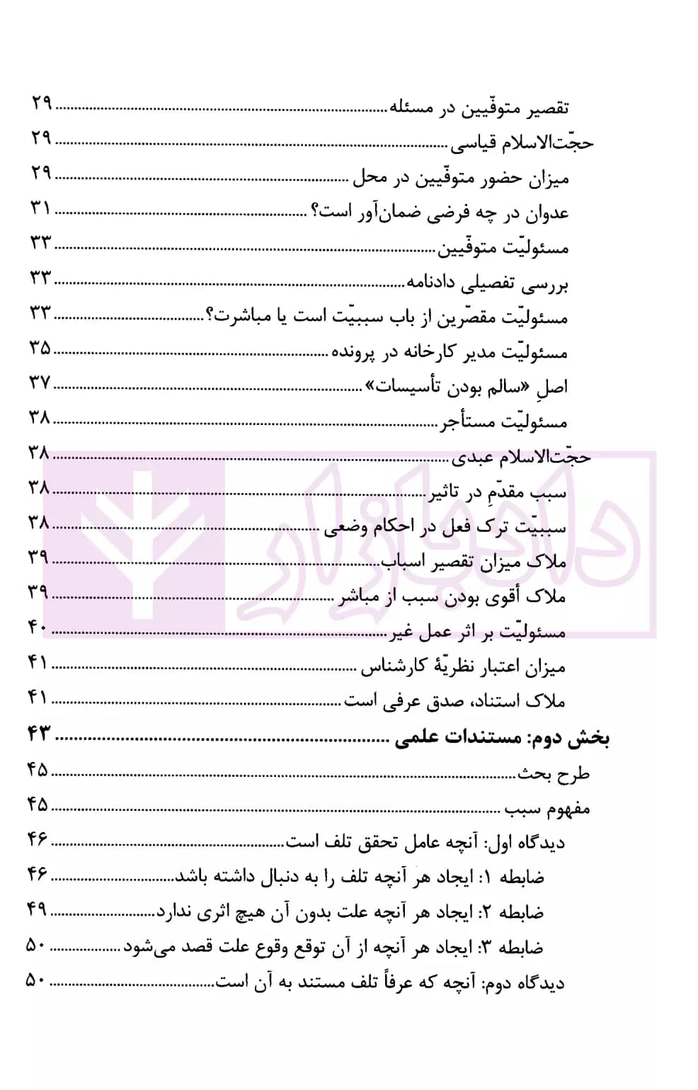 تسبیب در قتل غیر عمد | پژوهشگاه قوه قضاییه — تصویر ۴