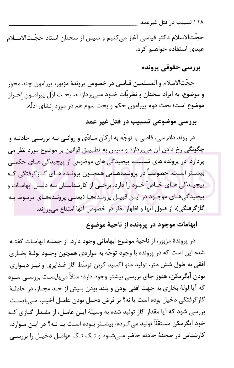 تسبیب در قتل غیر عمد | پژوهشگاه قوه قضاییه — تصویر ۸
