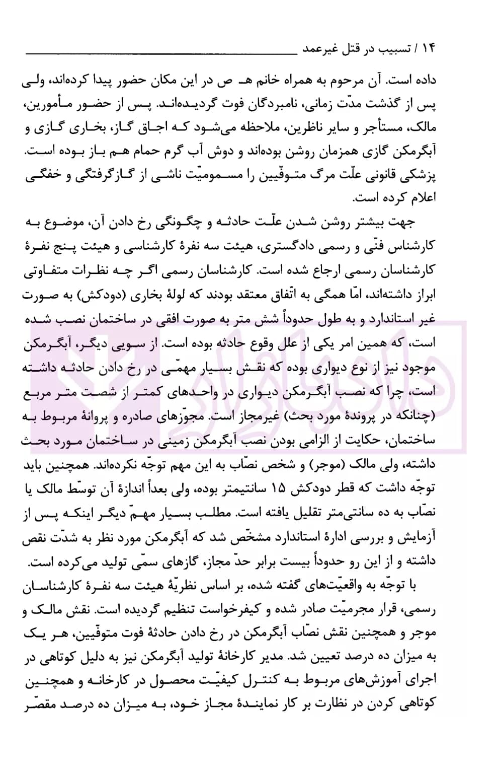 تسبیب در قتل غیر عمد | پژوهشگاه قوه قضاییه — تصویر ۷