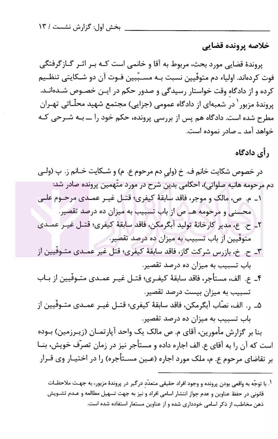 تسبیب در قتل غیر عمد | پژوهشگاه قوه قضاییه — تصویر ۶