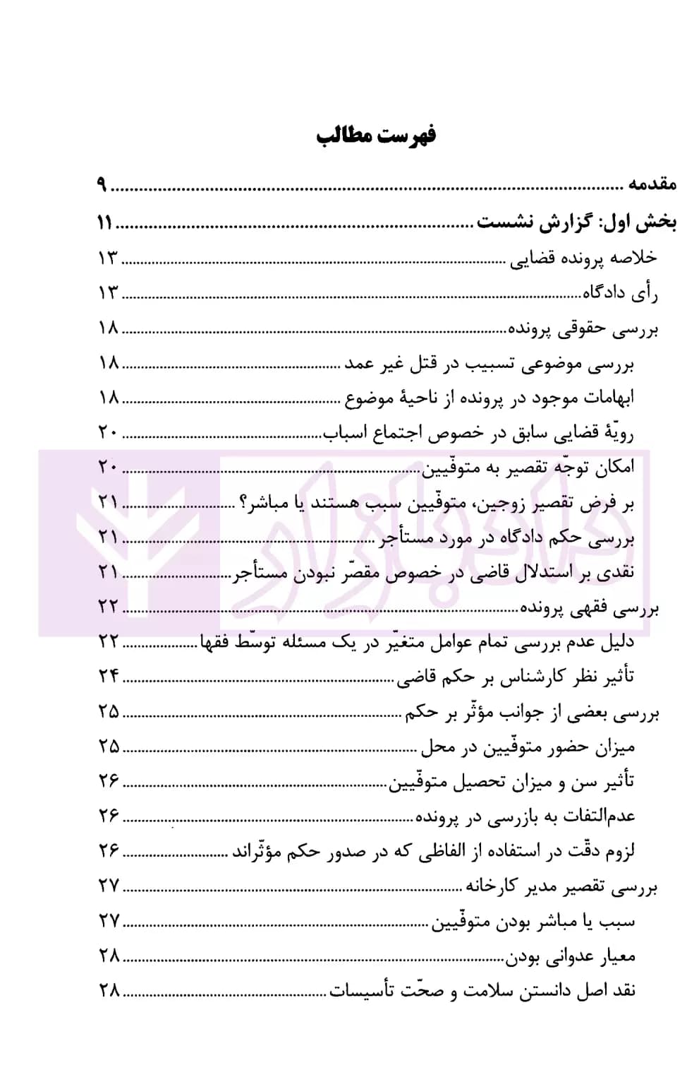 تسبیب در قتل غیر عمد | پژوهشگاه قوه قضاییه — تصویر ۳