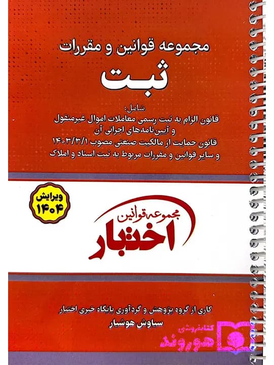 مجموعه قوانین و مقررات ثبت (جیبی – سیمی) | سیاوش هوشیار