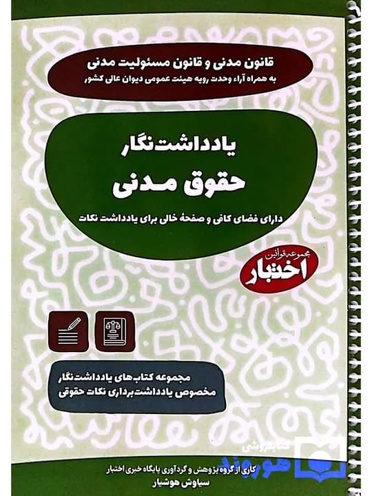 یادداشت نگار حقوق مدنی | سیاوش هوشیار
