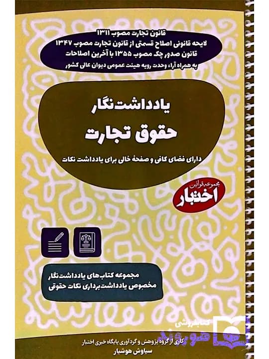 یادداشت نگار حقوق تجارت | سیاوش هوشیار