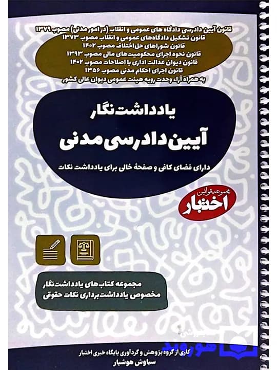 یادداشت نگار آیین دادرسی مدنی | سیاوش هوشیار