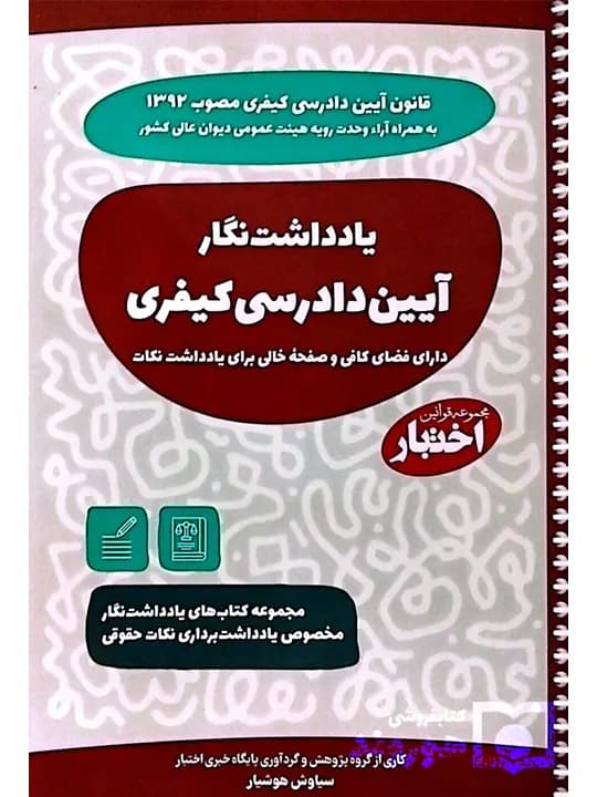 یادداشت نگار آیین دادرسی کیفری | سیاوش هوشیار