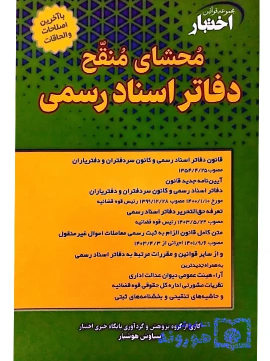 محشای منقح دفاتر اسنادرسمی | سیاوش هوشیار