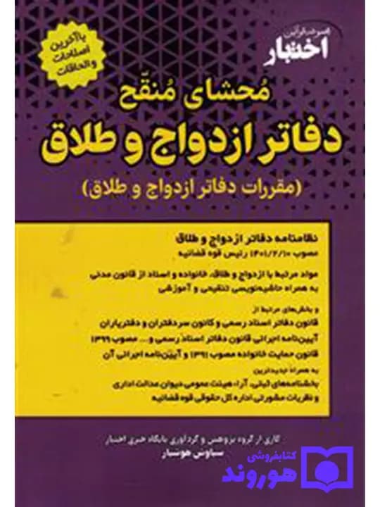 محشای منقح دفاتر ازدواج و طلاق | سیاوش هوشیار