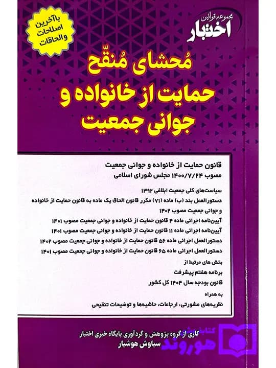 محشای منقح حمایت از خانواده و جوانی جمعیت | سیاوش هوشیار