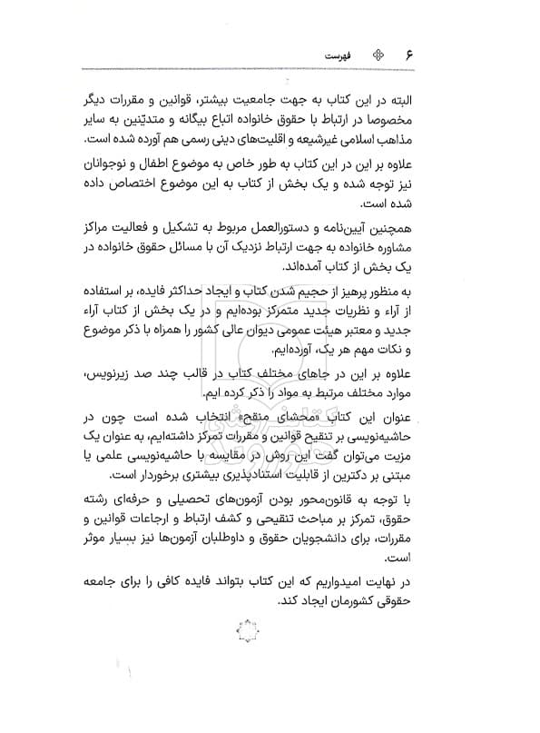 محشای منقح حقوق خانواده (آزمونی-کاربردی) | سیاوش هوشیار — تصویر ۶