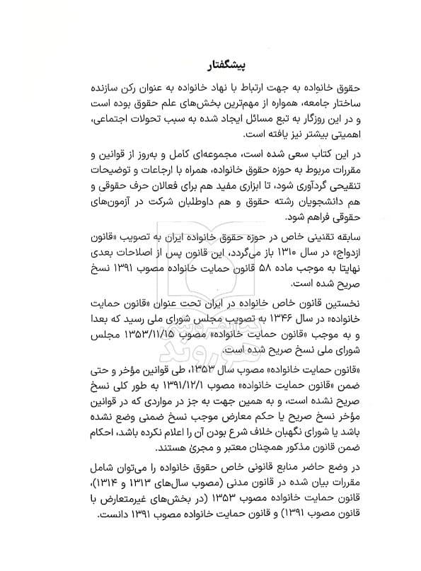 محشای منقح حقوق خانواده (آزمونی-کاربردی) | سیاوش هوشیار — تصویر ۵