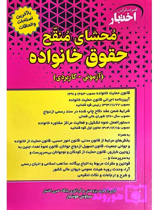 محشای منقح حقوق خانواده (آزمونی-کاربردی) | سیاوش هوشیار