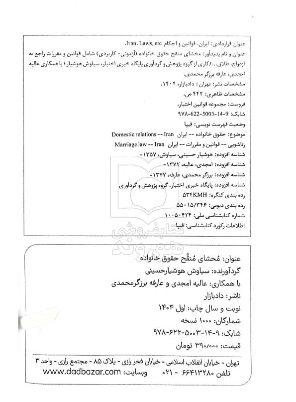 محشای منقح حقوق خانواده (آزمونی-کاربردی) | سیاوش هوشیار — تصویر ۲