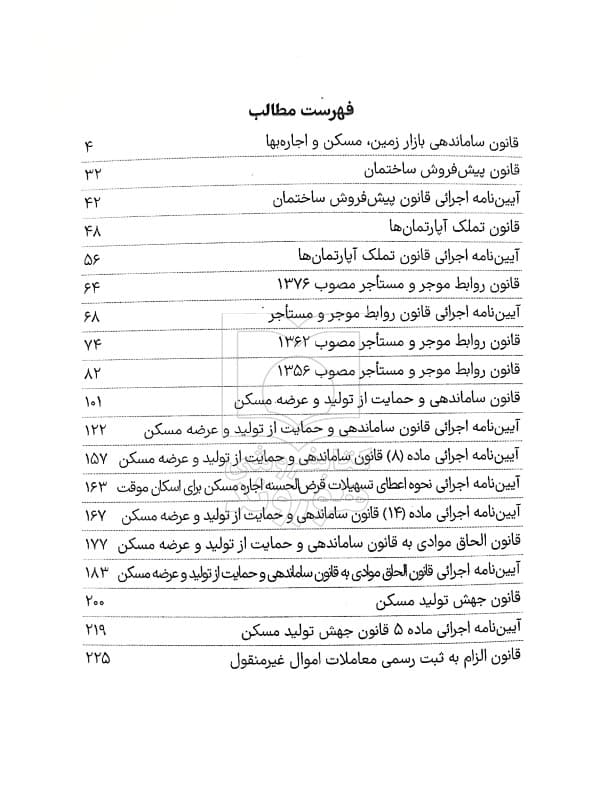 مجموعه قوانین و مقررات مسکن و اجاره (جیبی) | سیاوش هوشیار — تصویر ۳