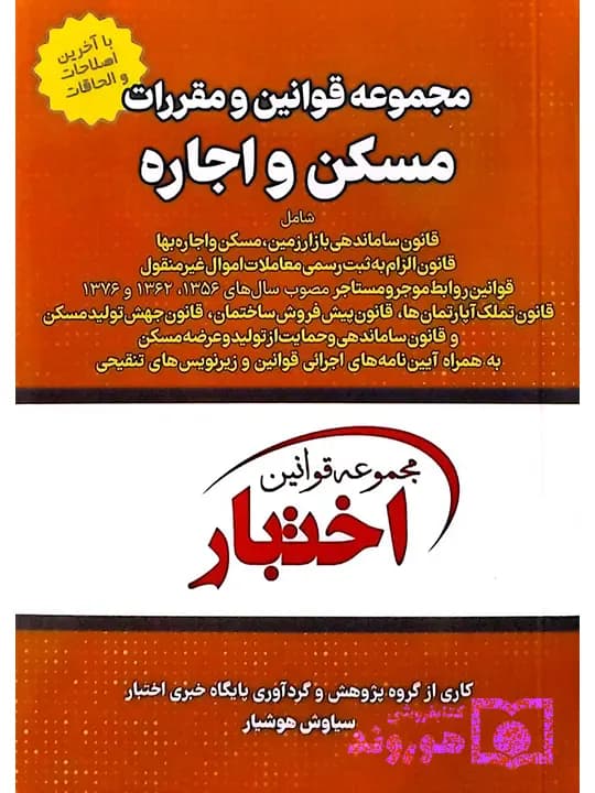 مجموعه قوانین و مقررات مسکن و اجاره (جیبی) | سیاوش هوشیار