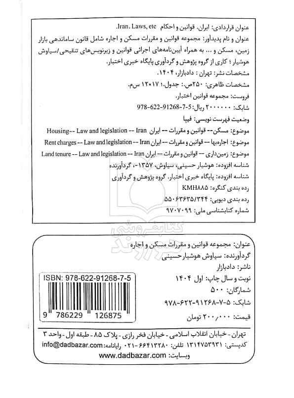 مجموعه قوانین و مقررات مسکن و اجاره (جیبی) | سیاوش هوشیار — تصویر ۲