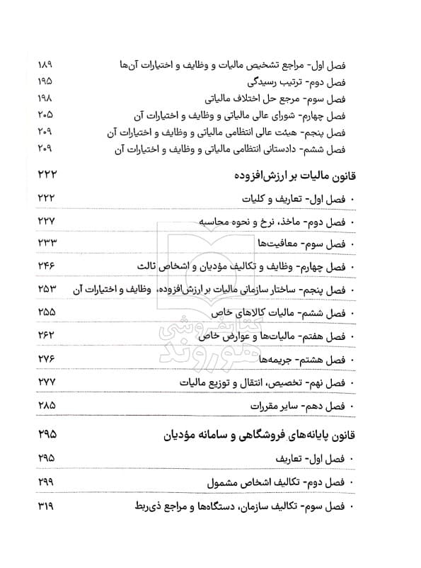 مجموعه قوانین و مقررات مالیات مستقیم و ارزش افزوده (جیبی) | سیاوش هوشیار — تصویر ۴