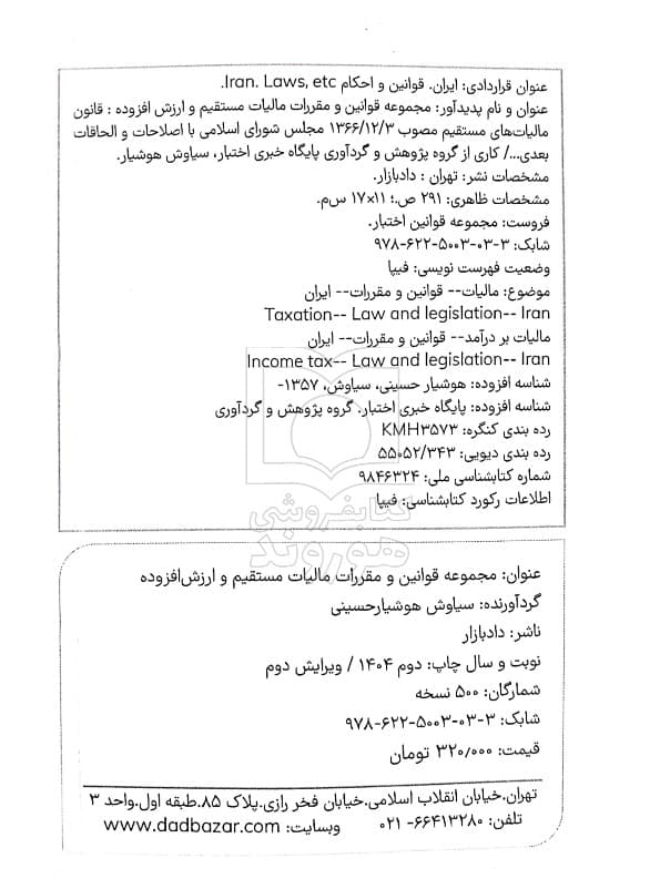 مجموعه قوانین و مقررات مالیات مستقیم و ارزش افزوده (جیبی) | سیاوش هوشیار — تصویر ۲