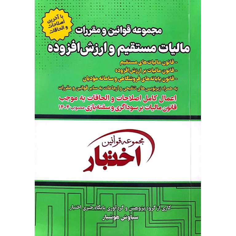 مجموعه قوانین و مقررات مالیات مستقیم و ارزش افزوده (جیبی) | سیاوش هوشیار — تصویر ۶