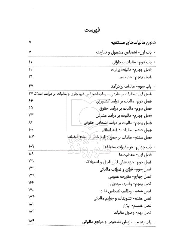 مجموعه قوانین و مقررات مالیات مستقیم و ارزش افزوده (جیبی) | سیاوش هوشیار — تصویر ۳