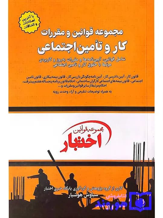 مجموعه قوانین و مقررات کار و تامین اجتماعی | سیاوش هوشیار
