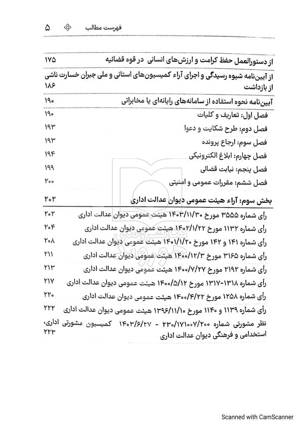 مجموعه قوانین و مقررات دفاتر خدمات الکترونیک قضایی (جیبی) | سیاوش هوشیار — تصویر ۵