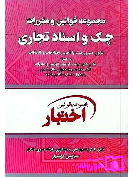 مجموعه قوانین و مقررات چک و اسناد تجاری (جیبی) | سیاوش هوشیار