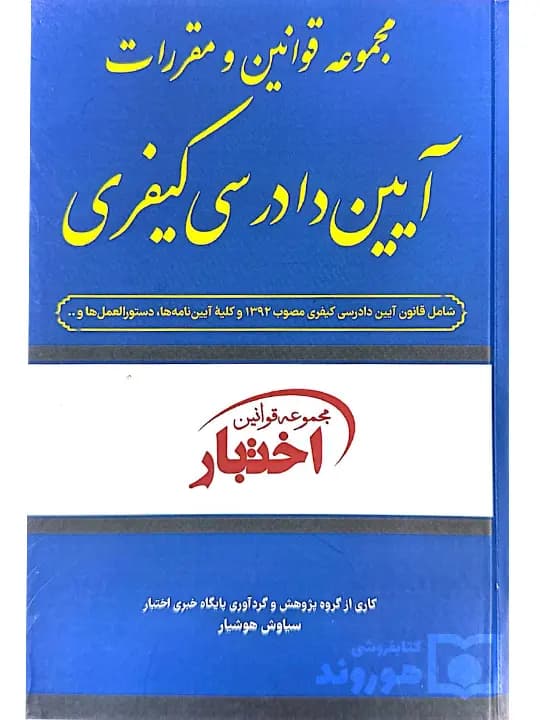 مجموعه قوانین و مقررات آیین دادرسی کیفری | سیاوش هوشیار